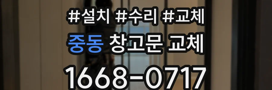 중동 창고문 교체