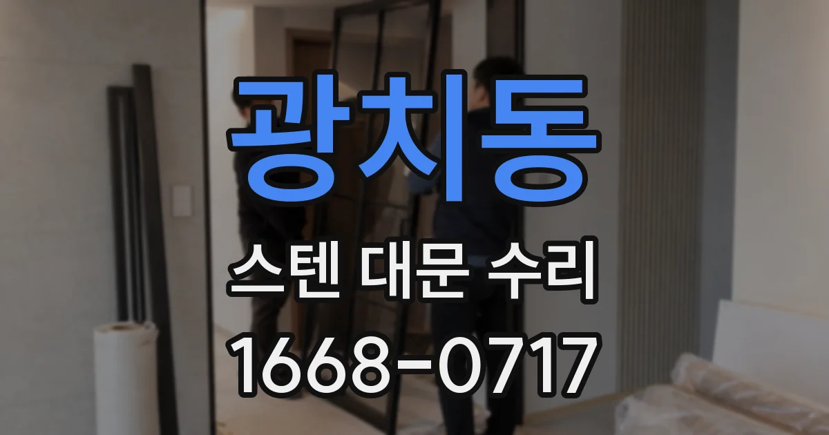 광치동 스텐 대문 수리