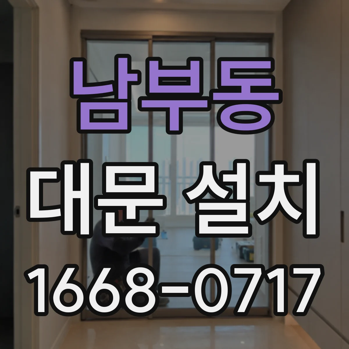 남부동 대문 설치