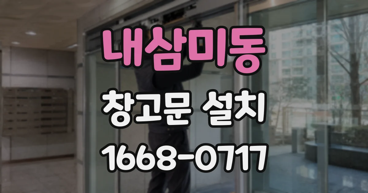 내삼미동 창고문 설치