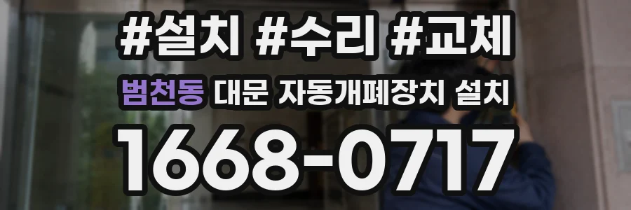 범천동 대문 자동개폐장치 설치
