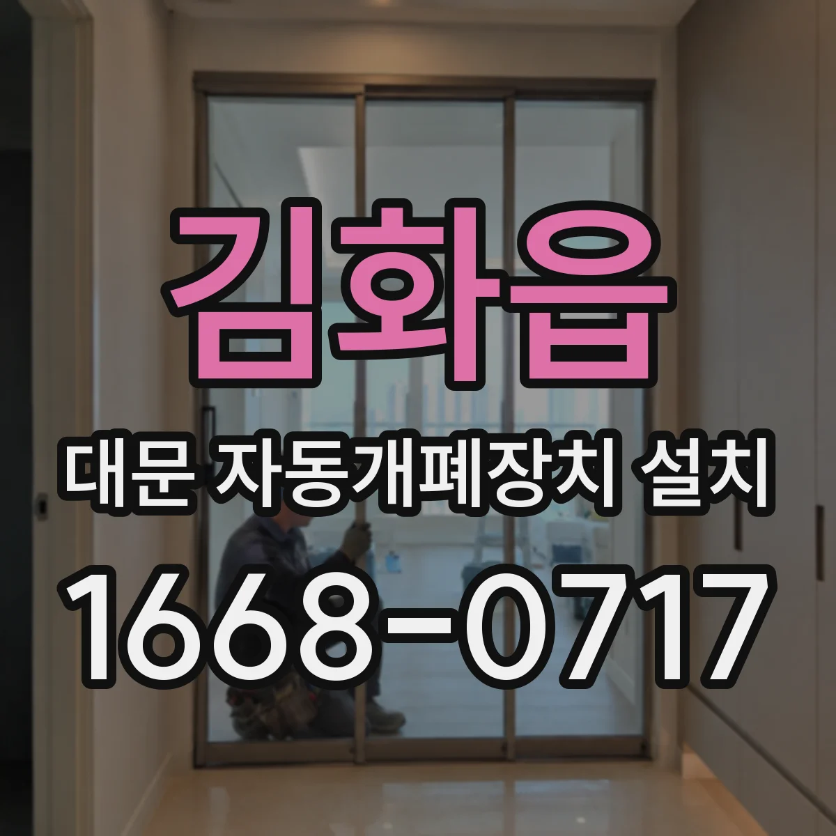 김화읍 대문 자동개폐장치 설치