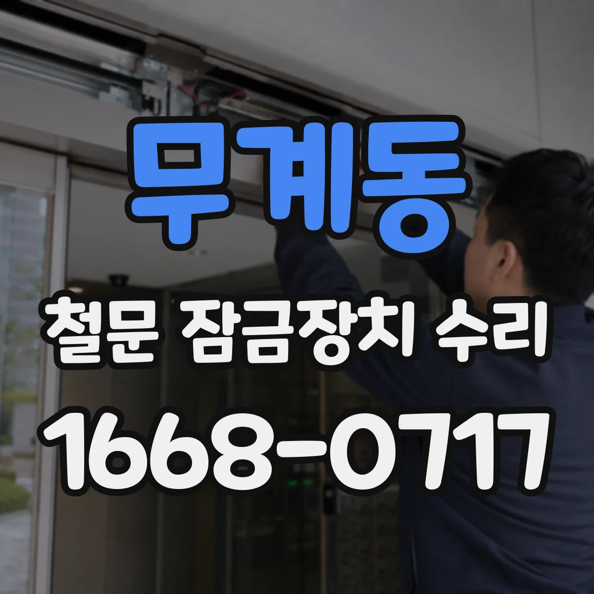 무계동 철문 잠금장치 수리