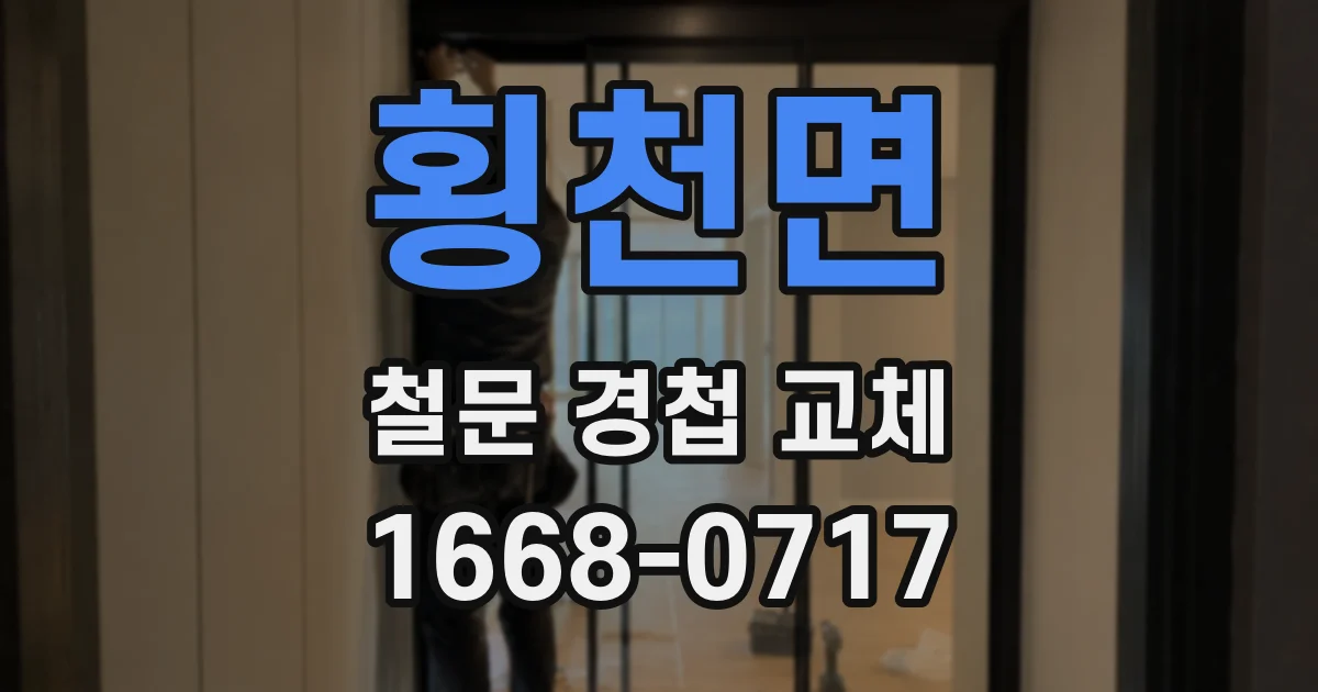횡천면 철문 경첩 교체