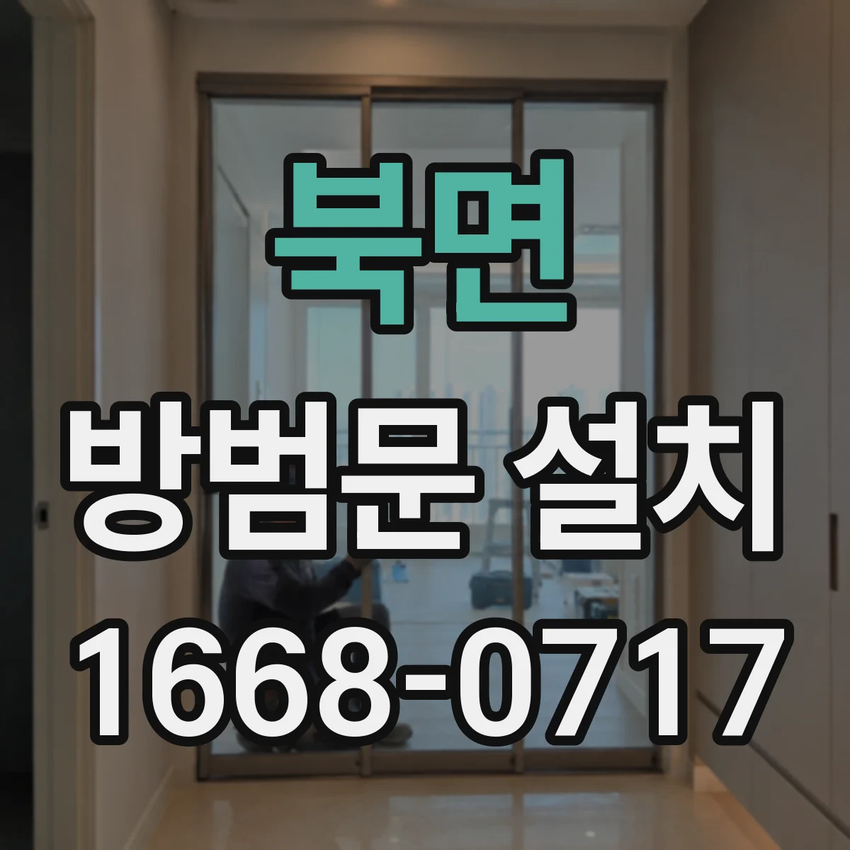 북면 방범문 설치