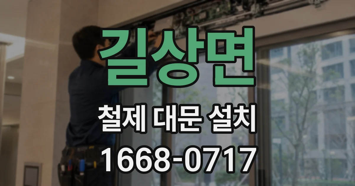 길상면 철제 대문 설치