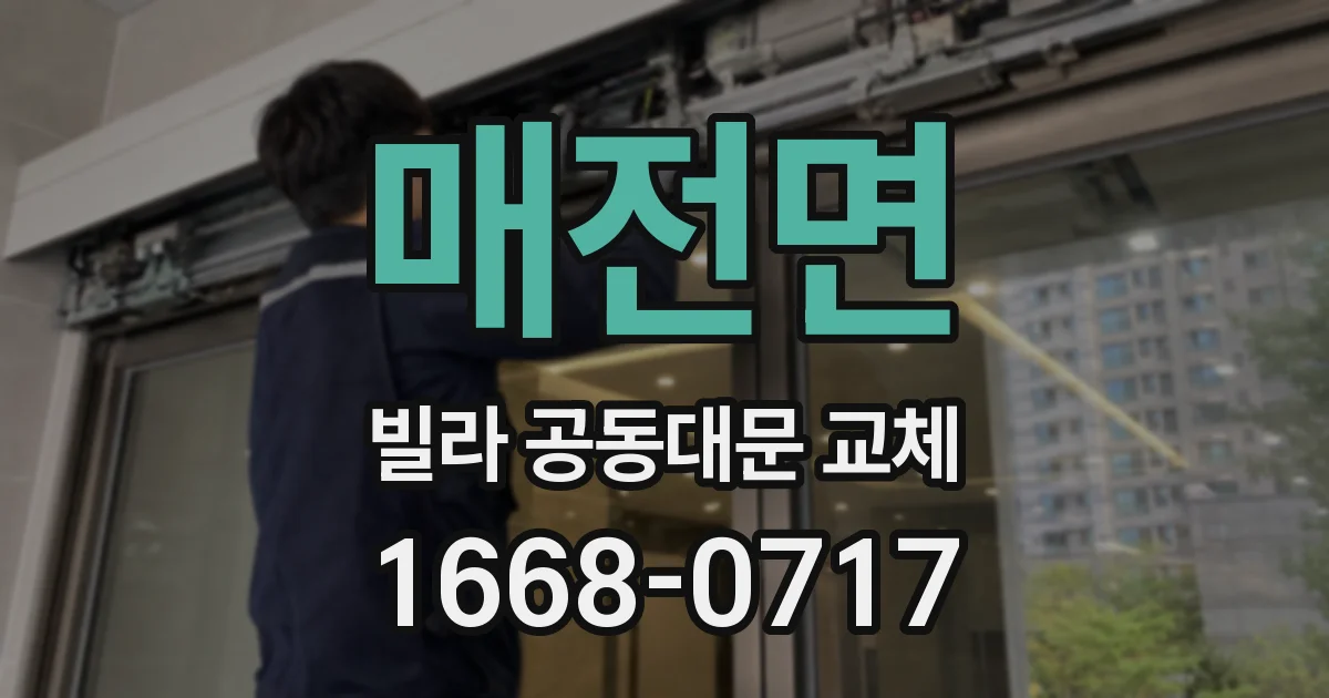 매전면 빌라 공동대문 교체