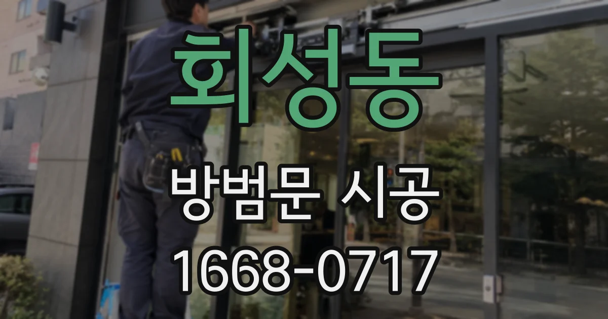 회성동 방범문 시공