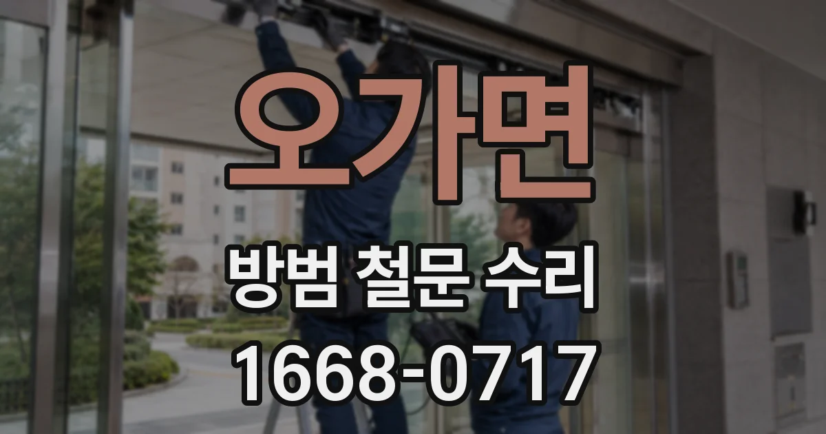 오가면 방범 철문 수리