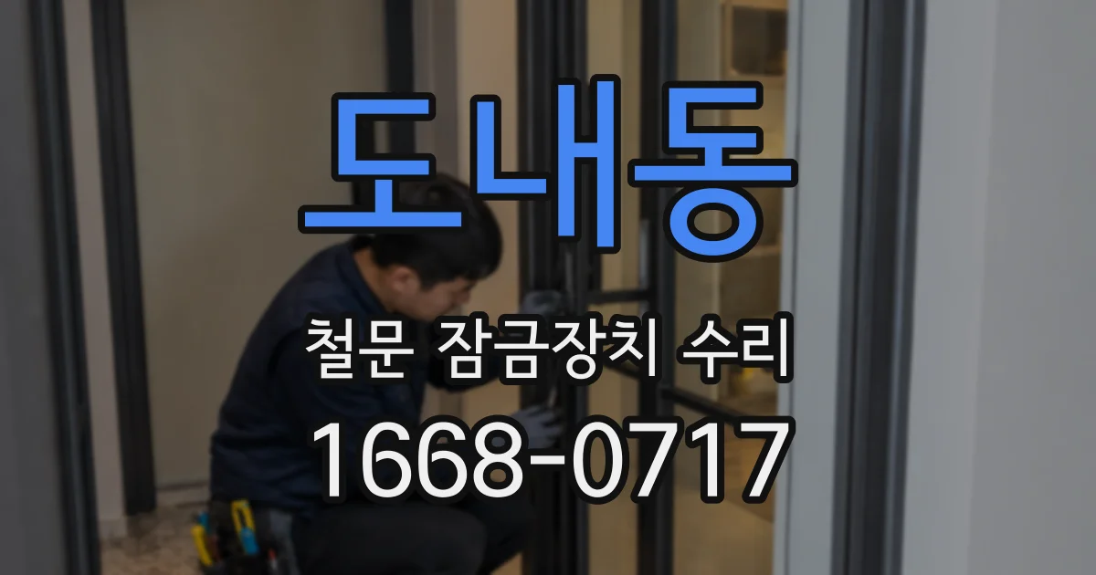 도내동 철문 잠금장치 수리