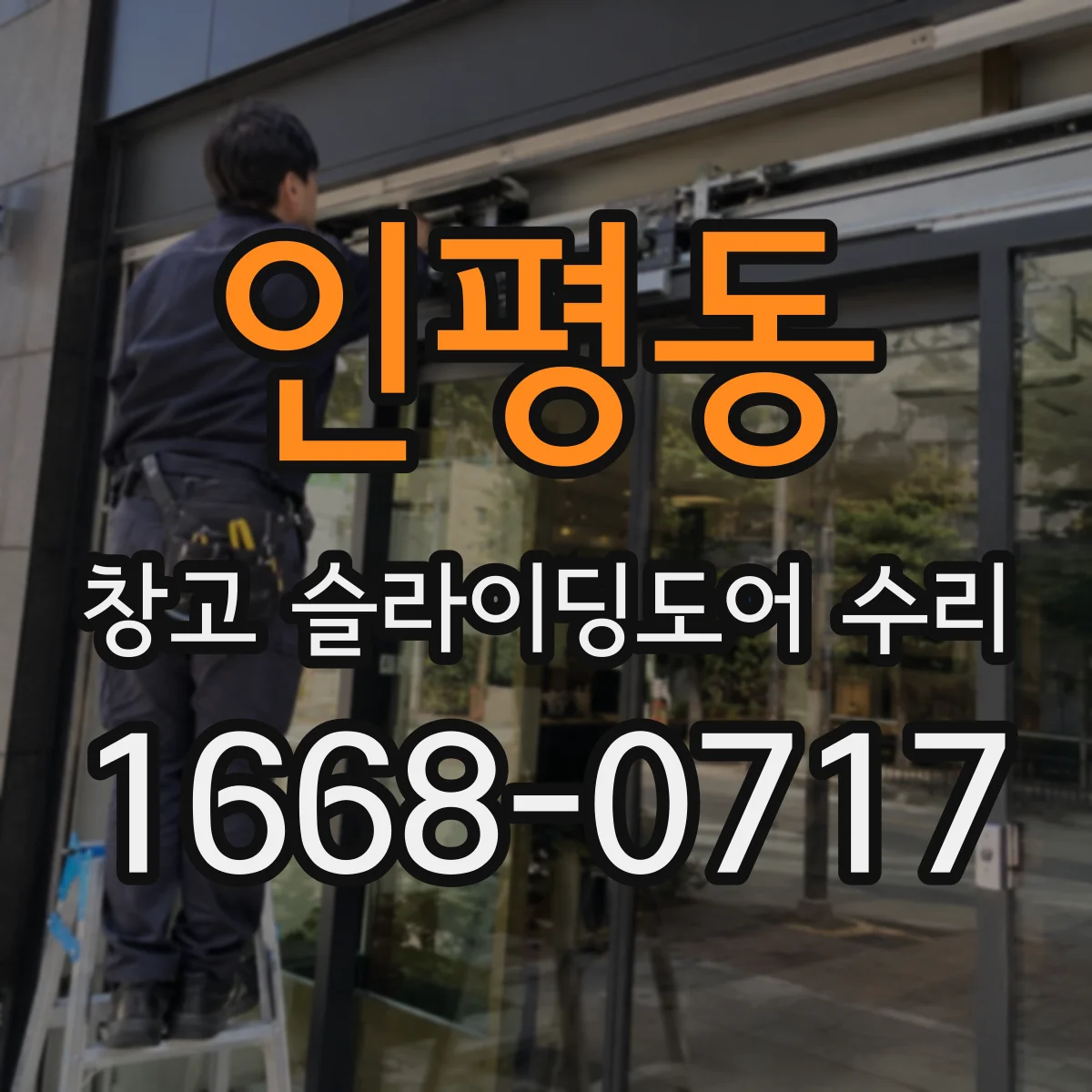 인평동 창고 슬라이딩도어 수리