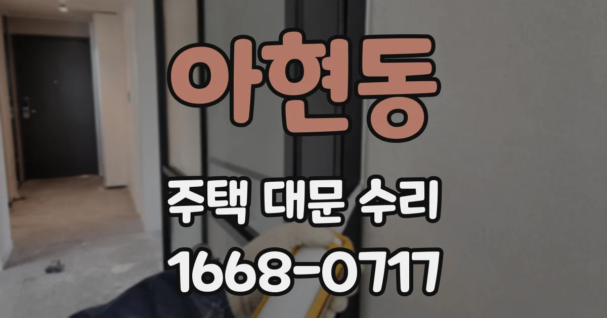 아현동 주택 대문 수리