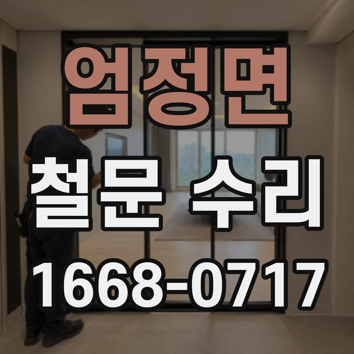 엄정면 철문 수리