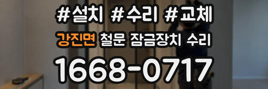 강진면 철문 잠금장치 수리