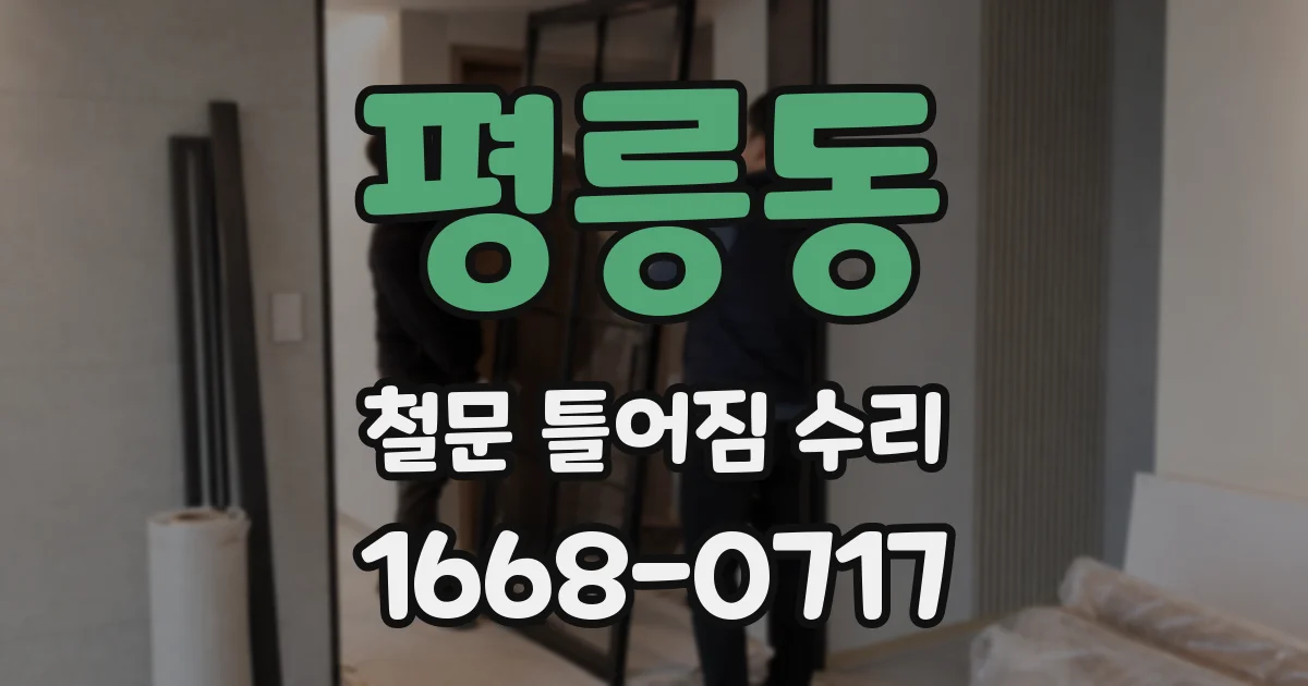 평릉동 철문 틀어짐 수리