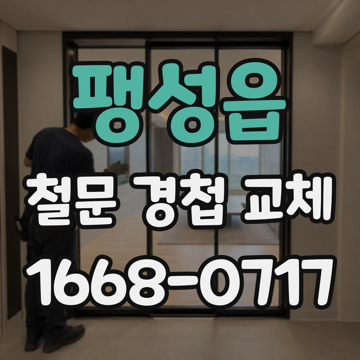 팽성읍 철문 경첩 교체