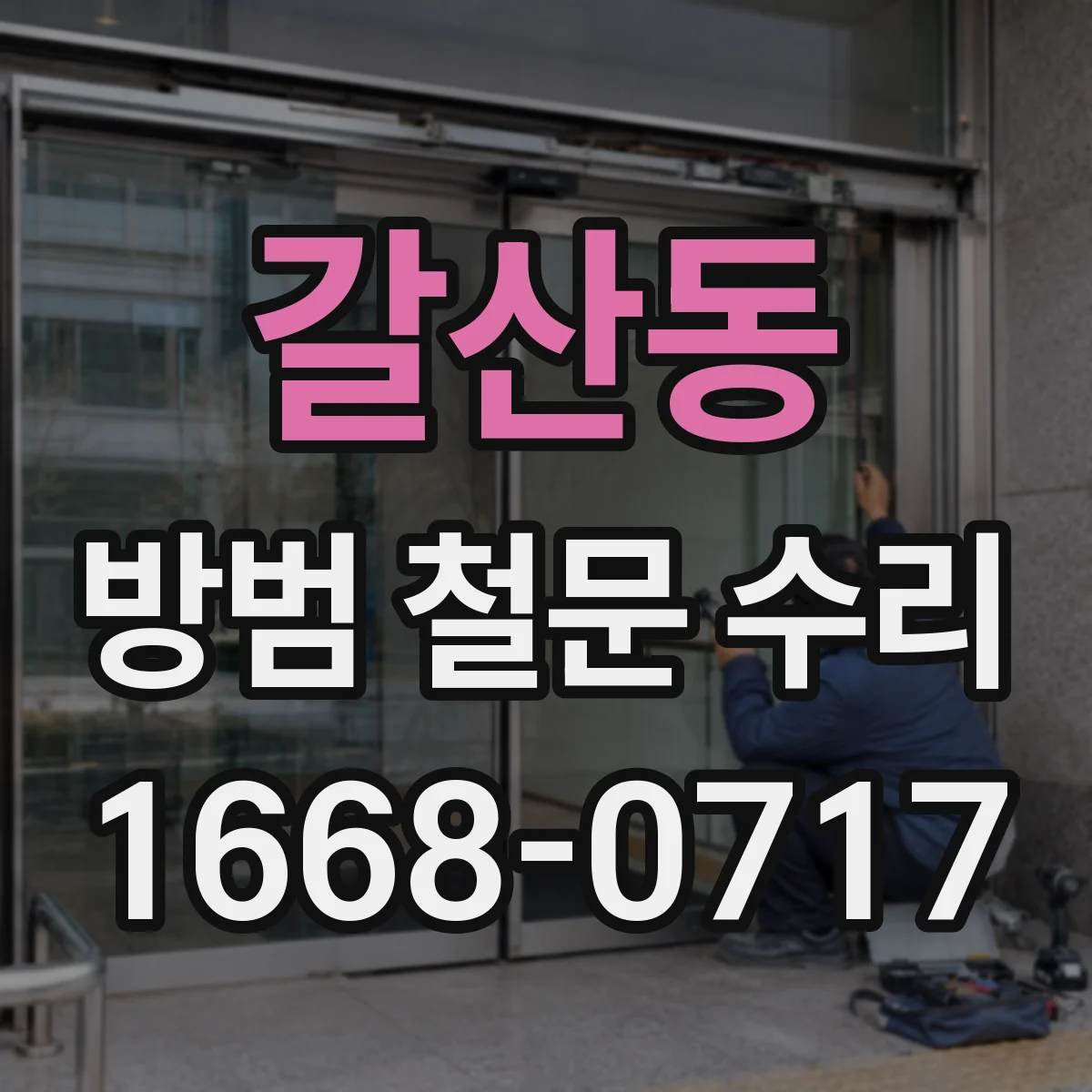 갈산동 방범 철문 수리
