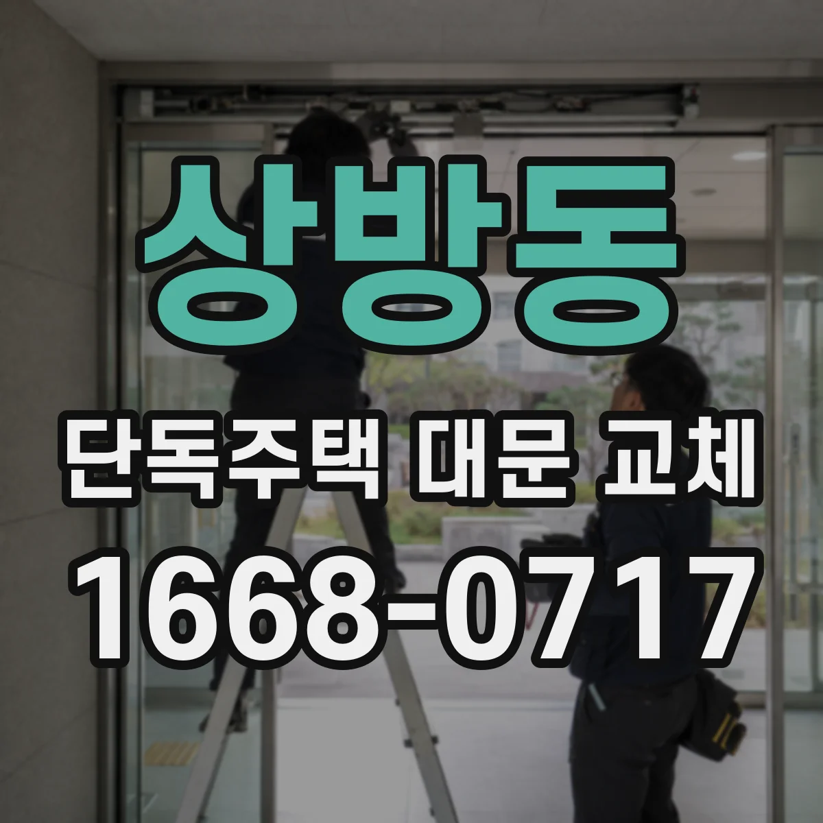 상방동 단독주택 대문 교체