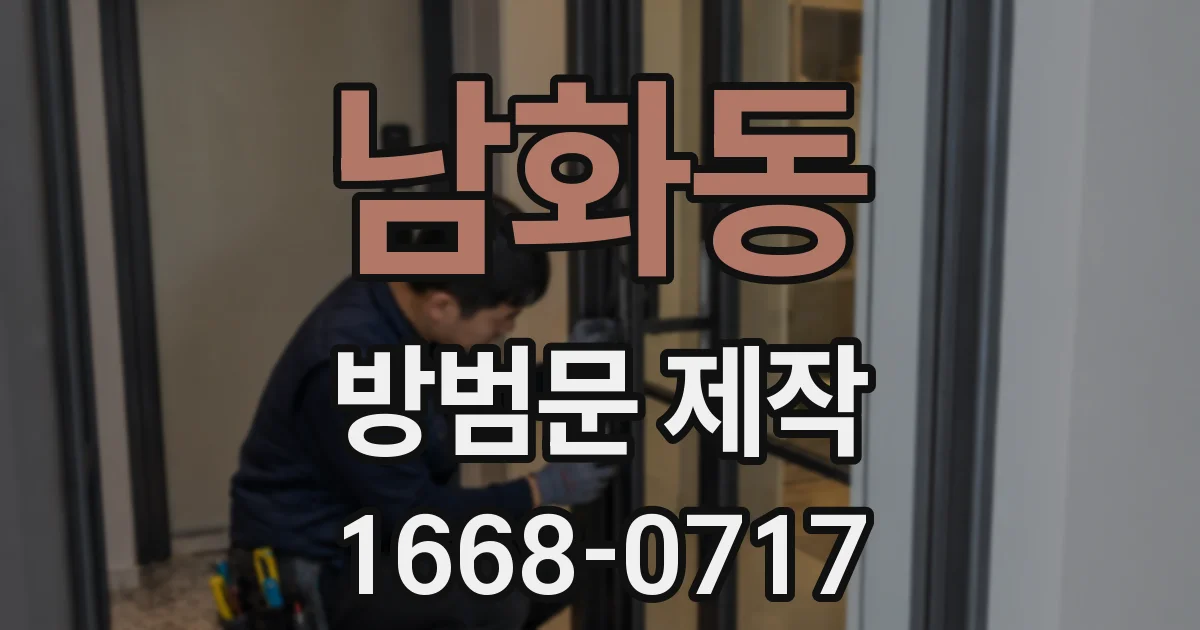 남화동 방범문 제작