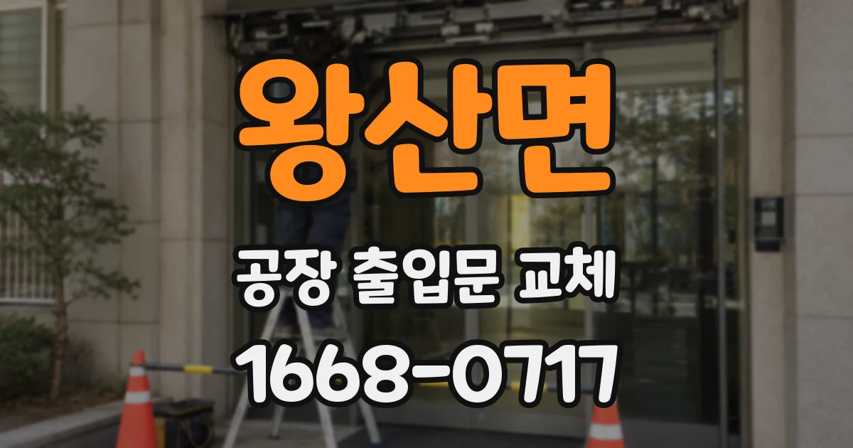 왕산면 공장 출입문 교체