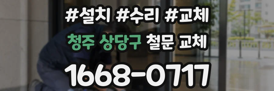 청주 상당구 철문 교체