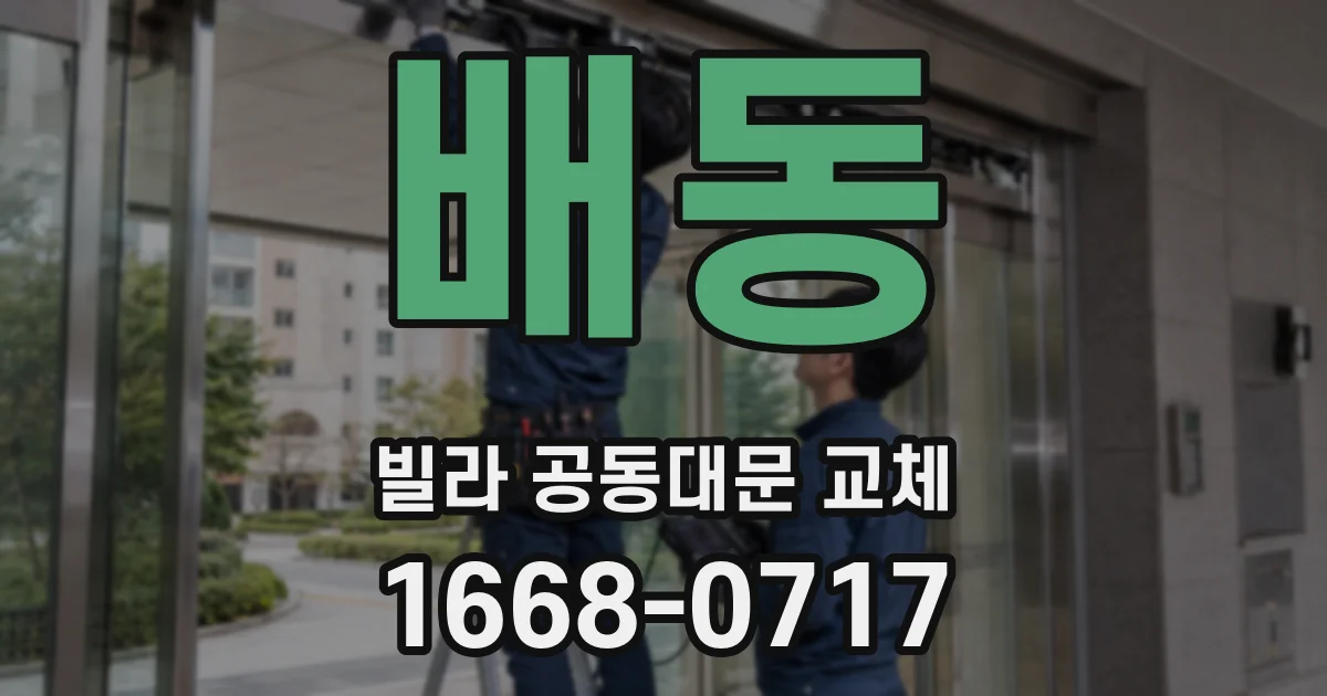 배동 빌라 공동대문 교체