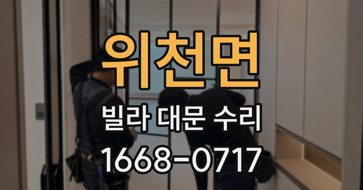 위천면 빌라 대문 수리
