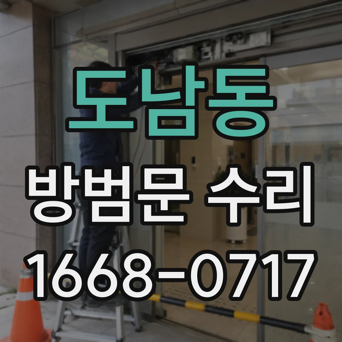 도남동 방범문 수리