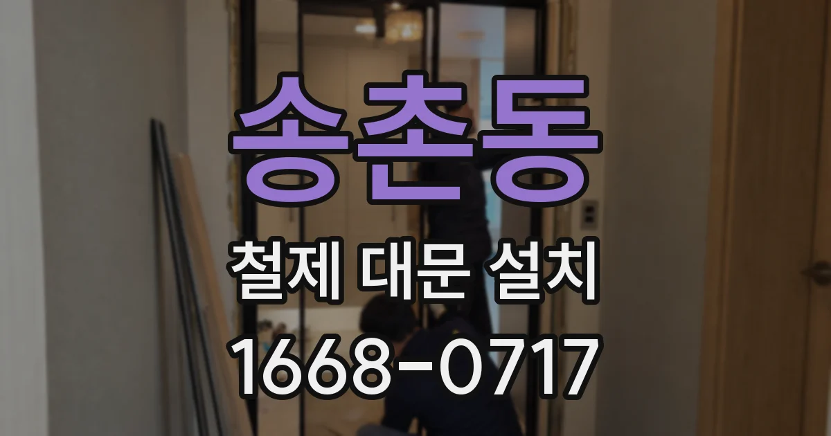 송촌동 철제 대문 설치