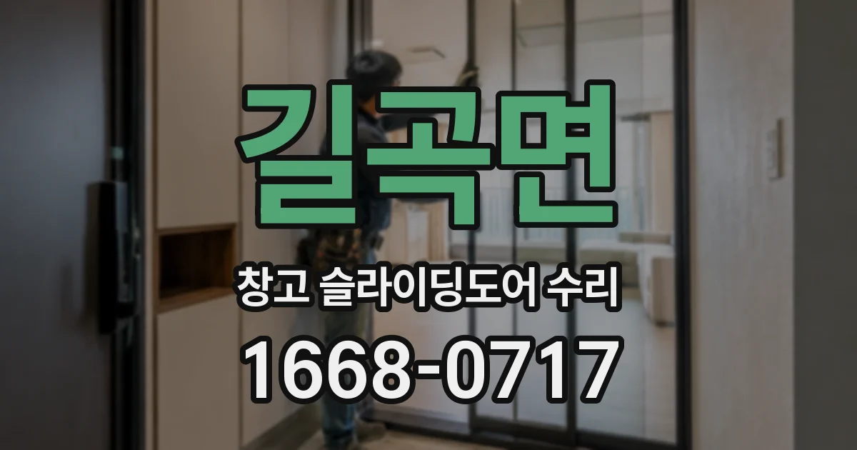 길곡면 창고 슬라이딩도어 수리