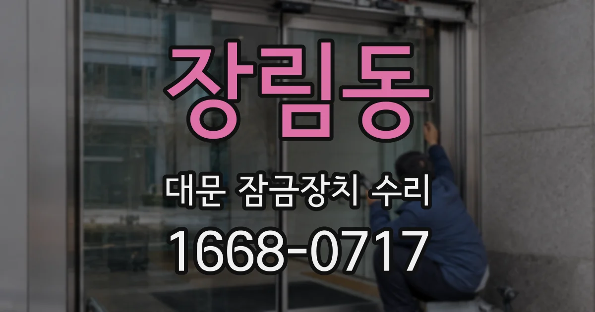 장림동 대문 잠금장치 수리