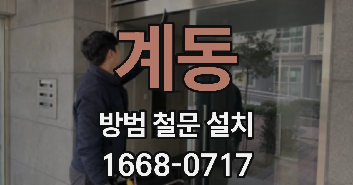 계동 방범 철문 설치