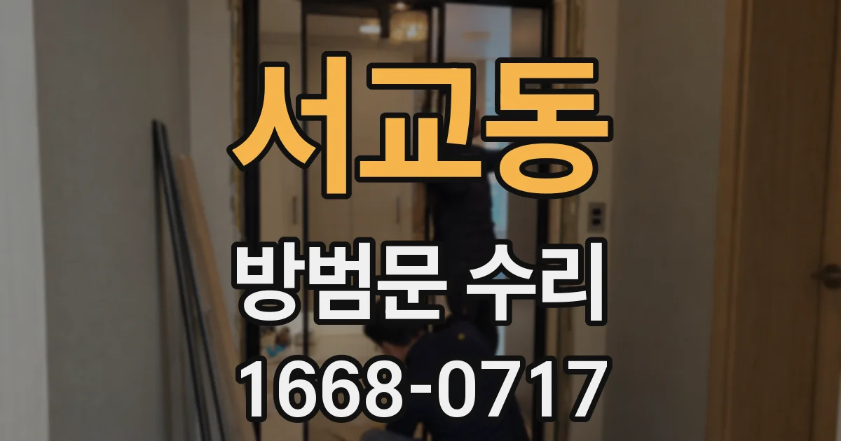 서교동 방범문 수리