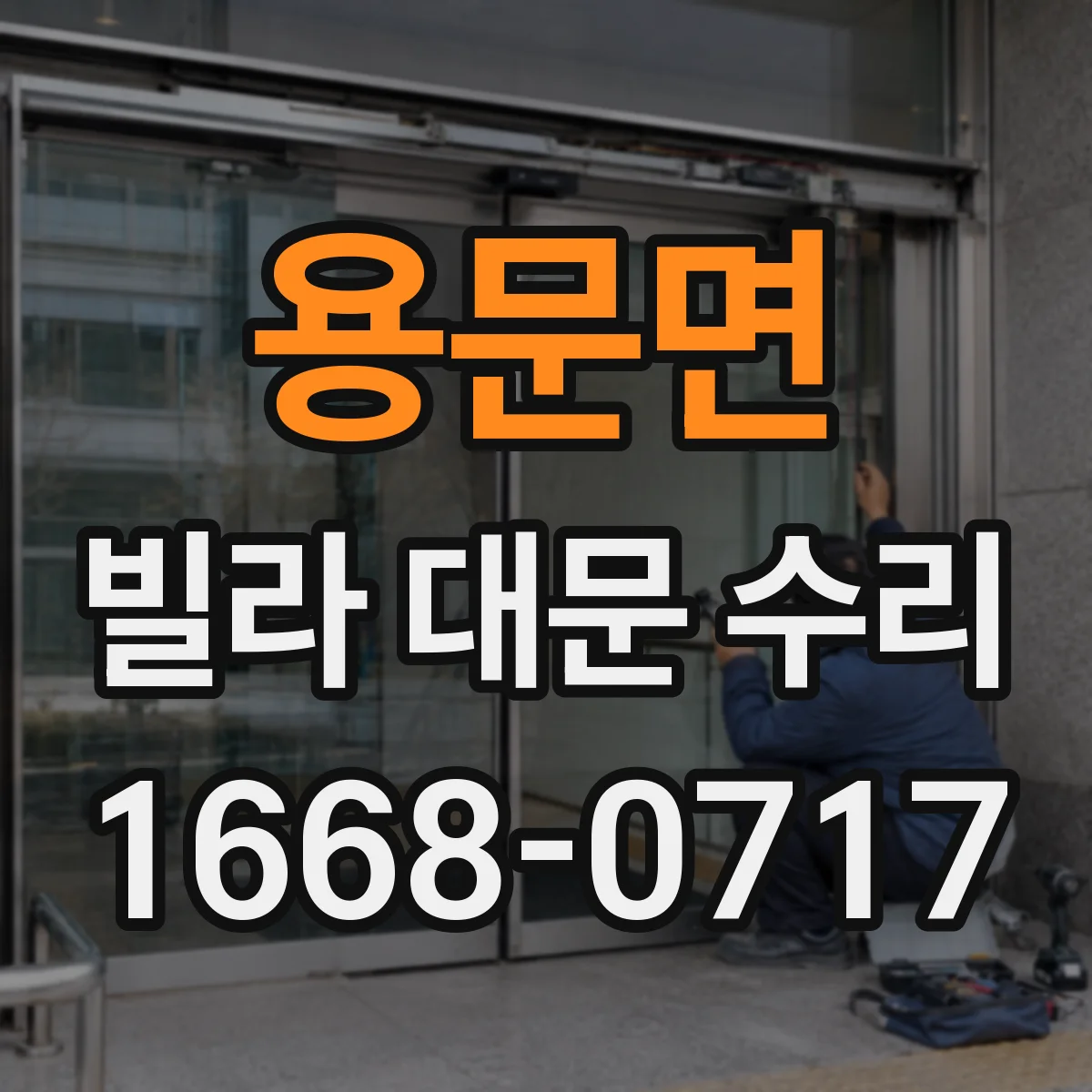 용문면 빌라 대문 수리