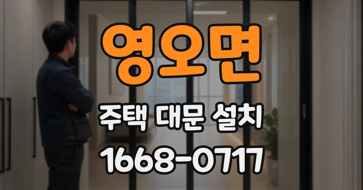 영오면 주택 대문 설치