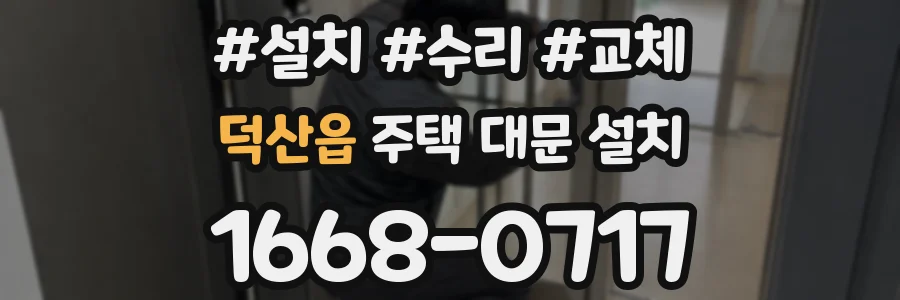 덕산읍 주택 대문 설치