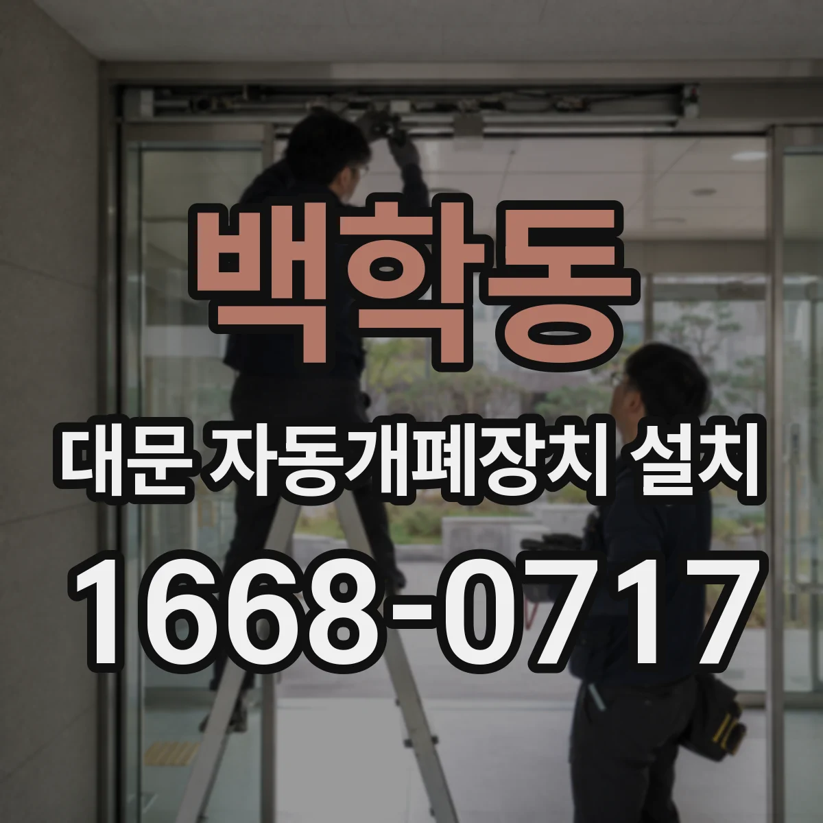 백학동 대문 자동개폐장치 설치