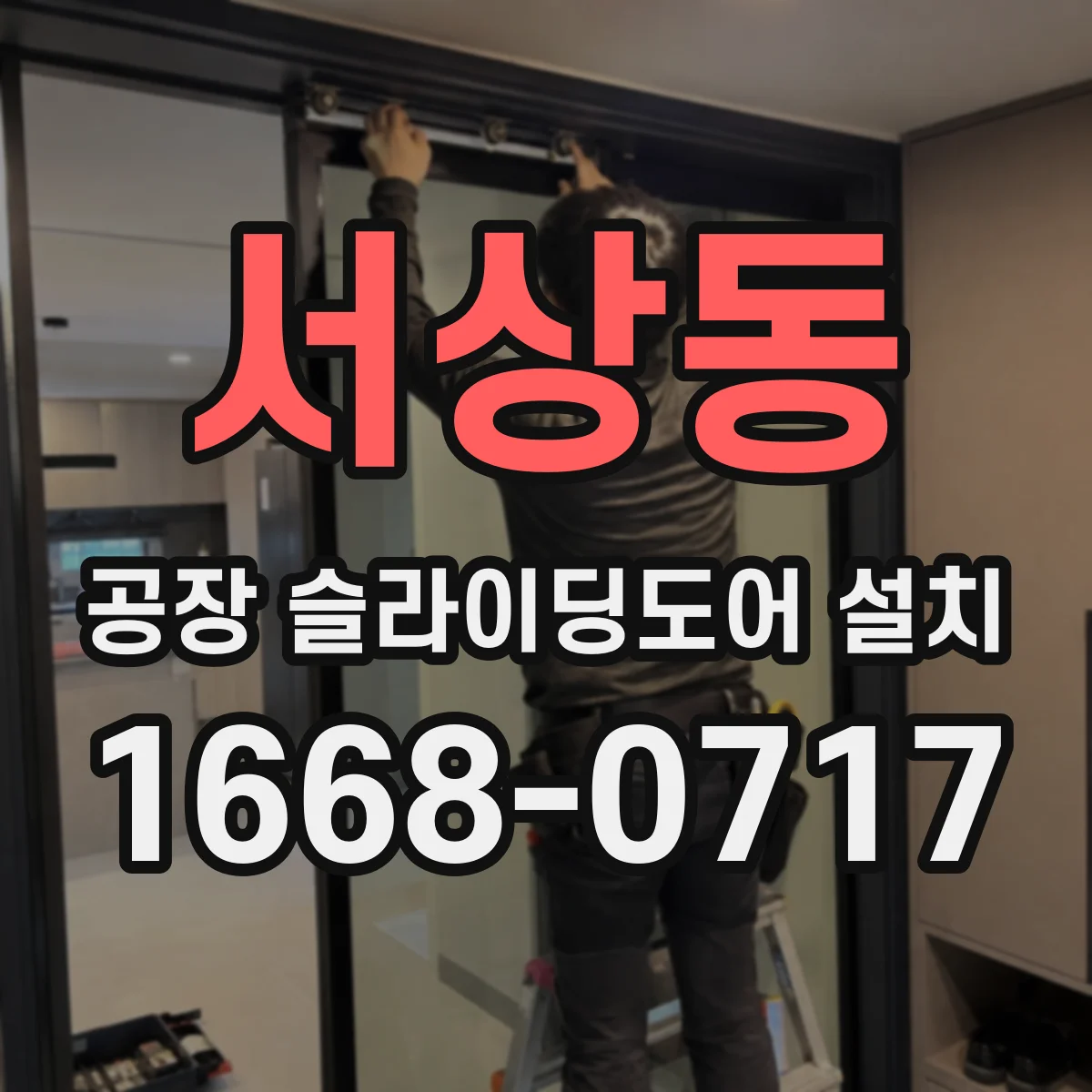 서상동 공장 슬라이딩도어 설치