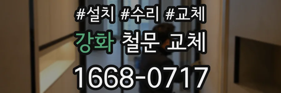 강화 철문 교체