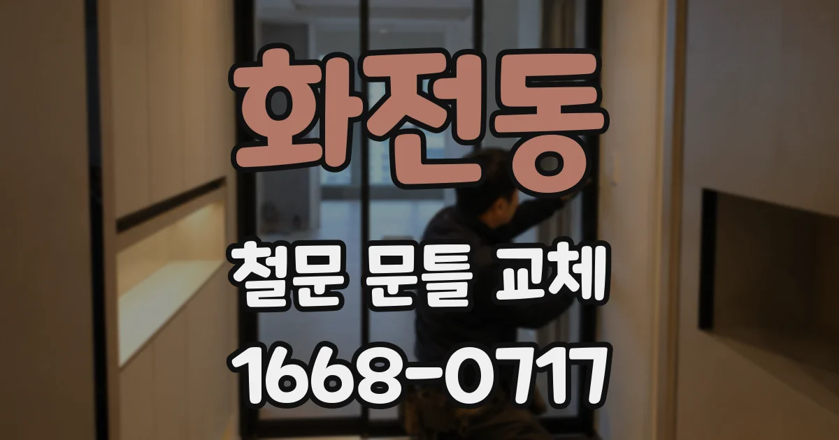 화전동 철문 문틀 교체
