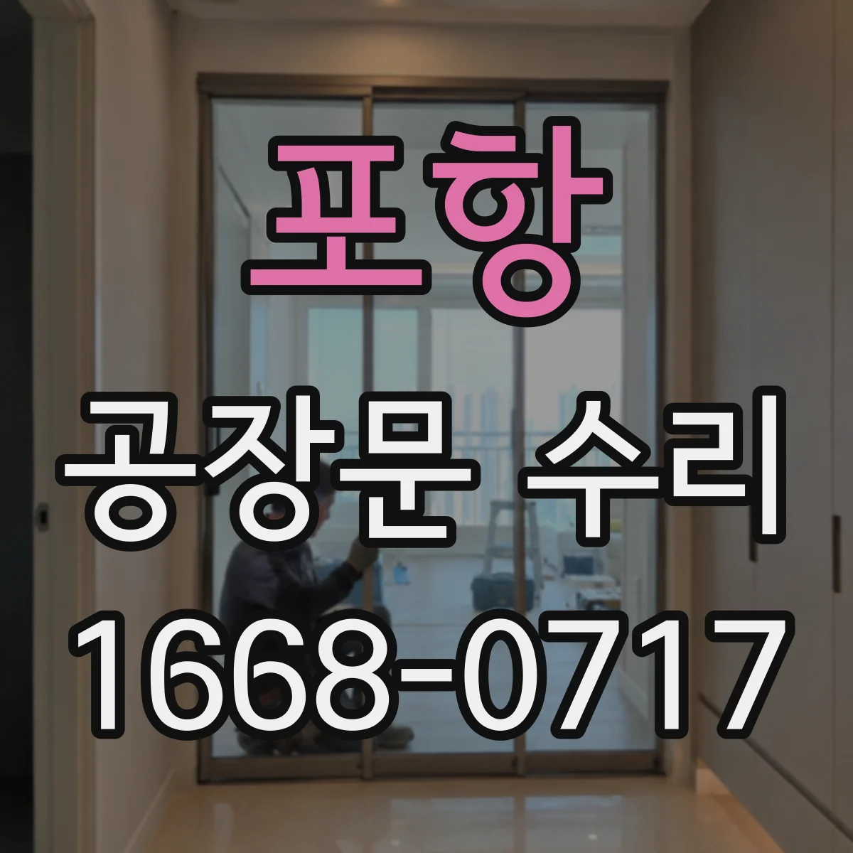 포항 공장문 수리