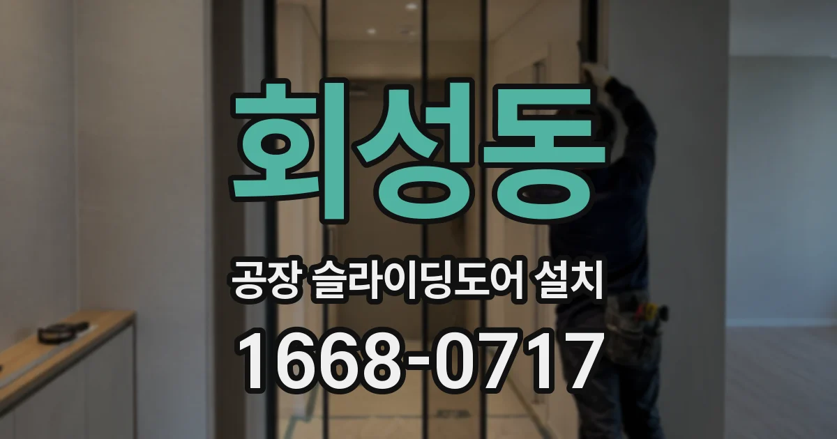 회성동 공장 슬라이딩도어 설치