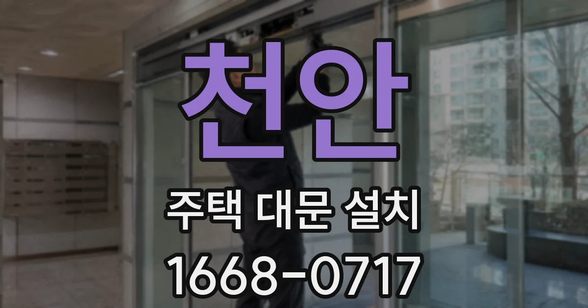 천안 주택 대문 설치