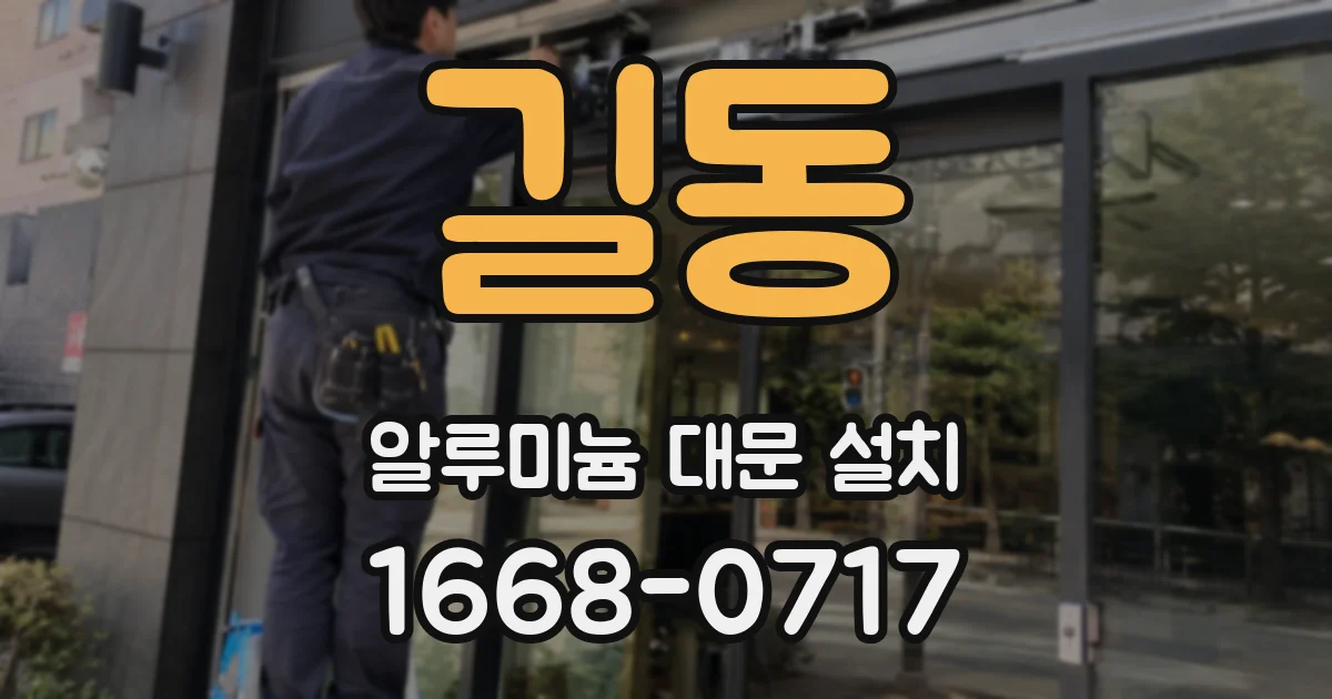 길동 알루미늄 대문 설치