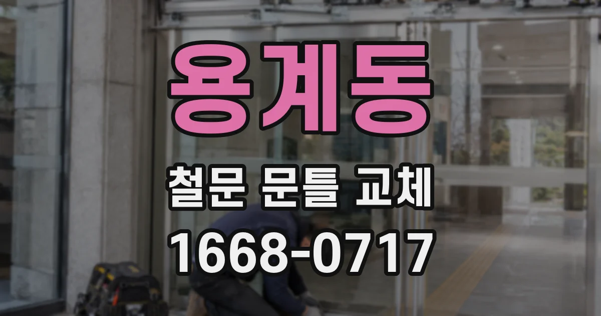 용계동 철문 문틀 교체