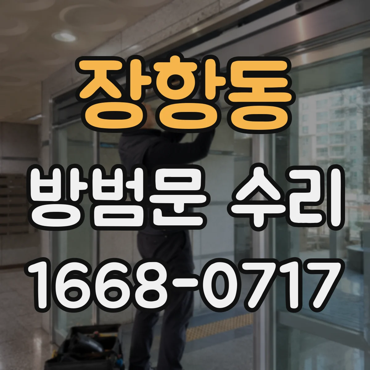 장항동 방범문 수리