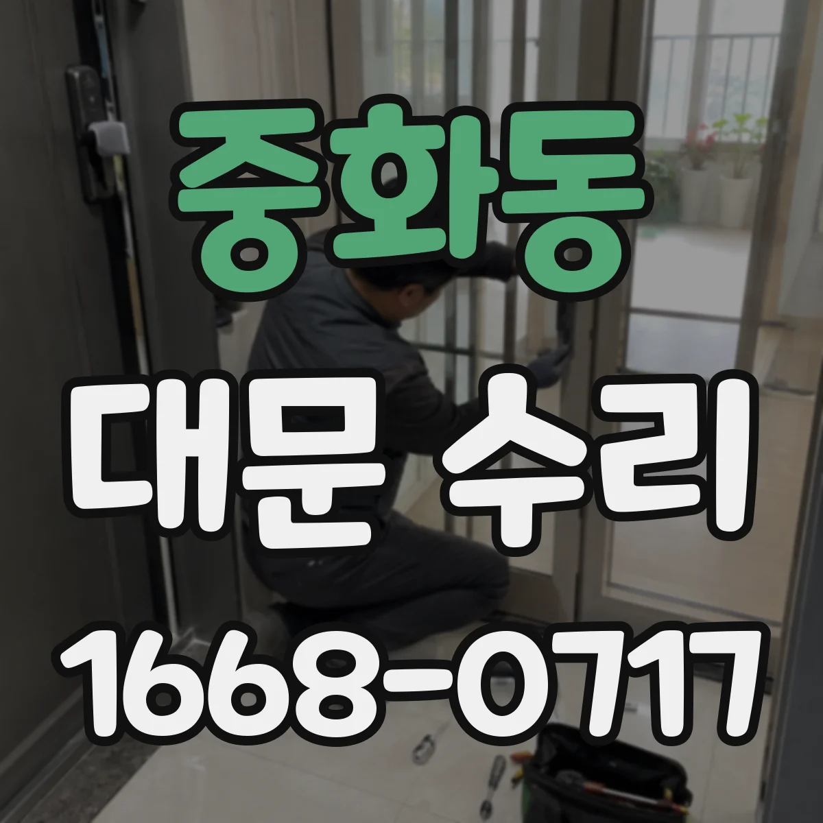 중화동 대문 수리