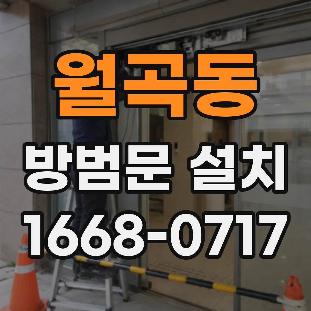 월곡동 방범문 설치