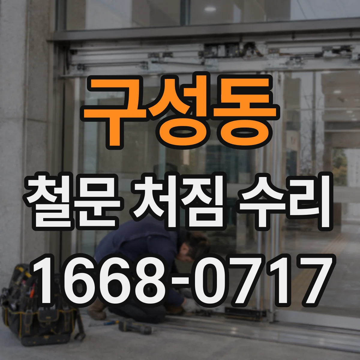 구성동 철문 처짐 수리