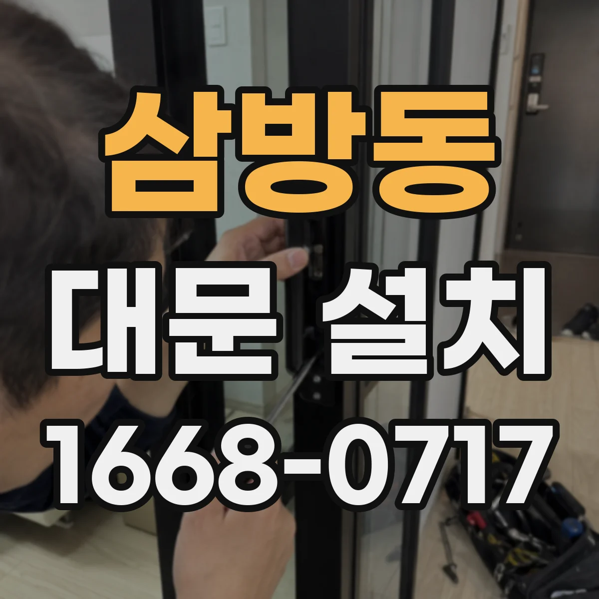 삼방동 대문 설치